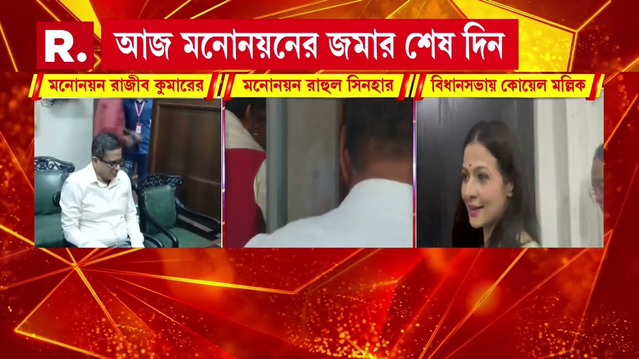 বিধানসভায় মনোনয়ন জমা BJP প্রার্থী রাহুল সিনহার। মনোনয়ন জমা দিতে বিধানসভায় কোয়েল মল্লিক, রাজীব কুমারও