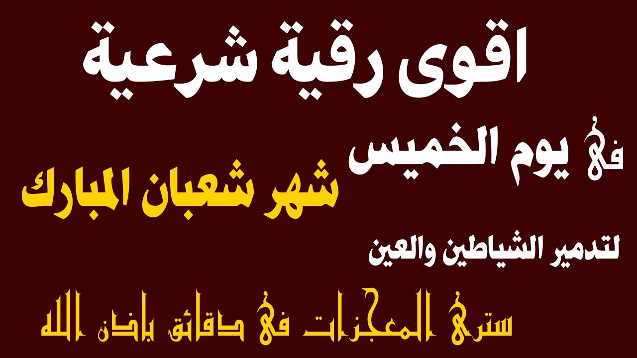 حصن بيتك فى يوم الخميس من شهر شعبان  | رقية شرعية قوية | لعلاج السحر و العين و الحسد بإذن الله