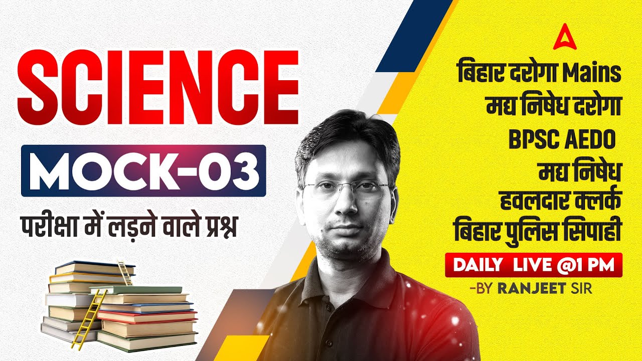 Bihar AEDO/Daroga New Vacancy 2025 | SI / Madhya Nishedh Recruitment | Science Class by Ranjeet Sir