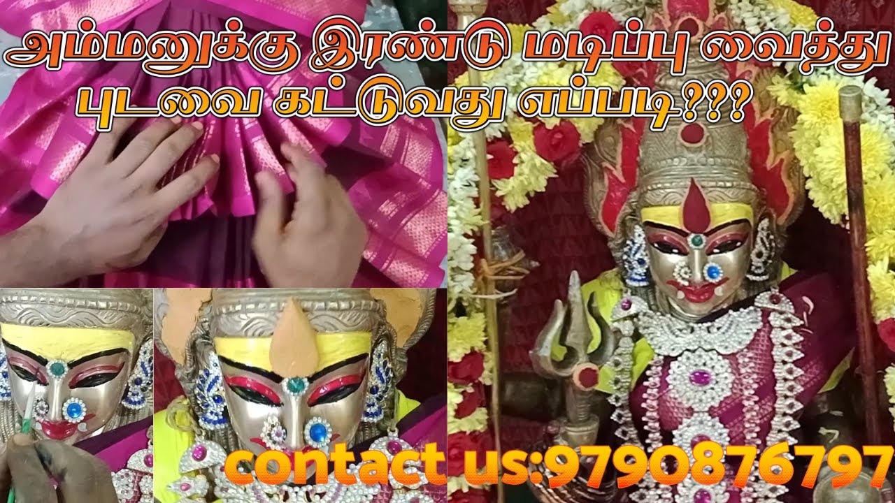 அம்மனுக்கு இரண்டு மடிப்பு வைத்து புடவை கட்டுவது எப்படி #புடவை #sareedropping  #saree  #Amman