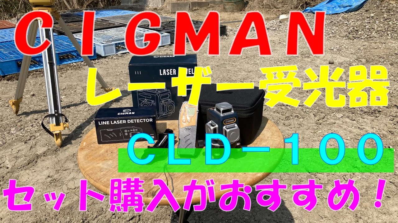 CIGMANのレーザー受光器を試してみたら凄かった！！