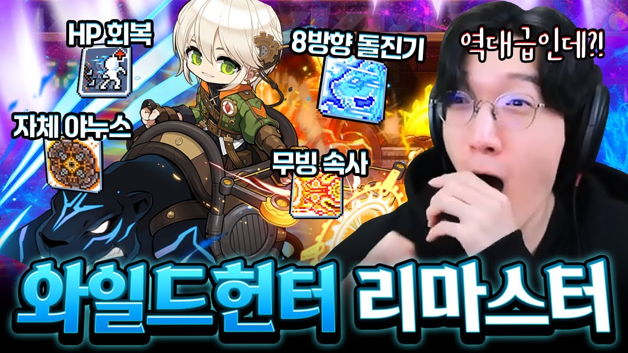 와일드헌터 10년 만에 리마스터 미쳤습니다 ㄷㄷ [메이플스토리]