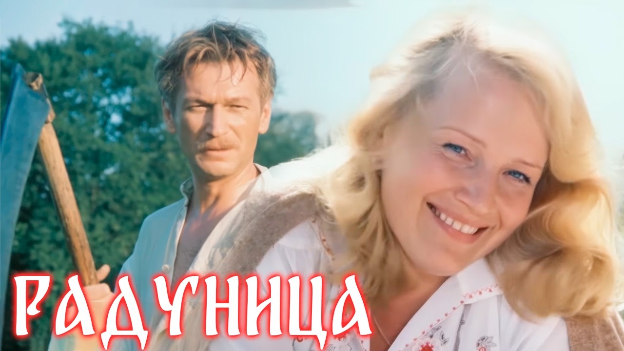 Душевный советский фильм о смысле жизни | РАДУНИЦА фильм драма