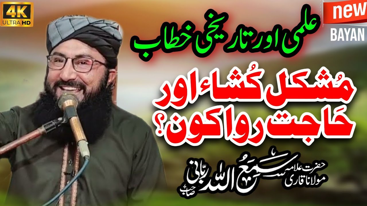Mushkil Kusha Kon? New Bayan 2024 | Molana Samiullah Rabbani | Awan Islamic World