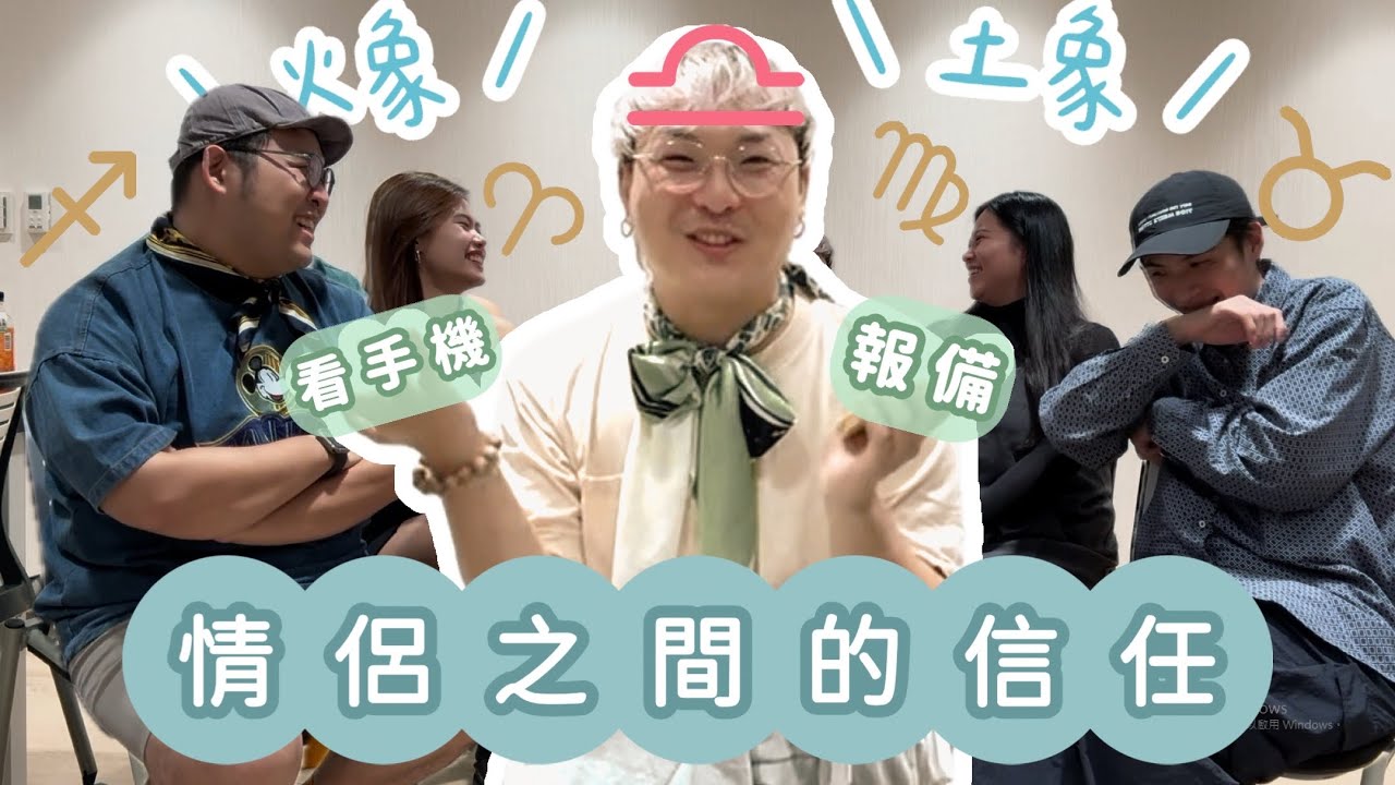 📱 戀愛中的「手機迷霧」與「報備哲學」：信任感到底怎麼量？