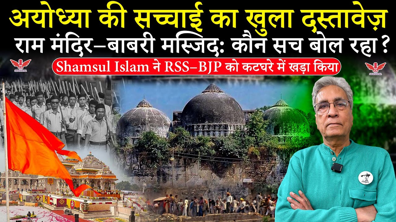 अयोध्या का सच! दस्तावेज़ों के साथ Shamsul Islam का RSS–BJP से सीधा सवाल| Ram Mandir |Babri Masjid