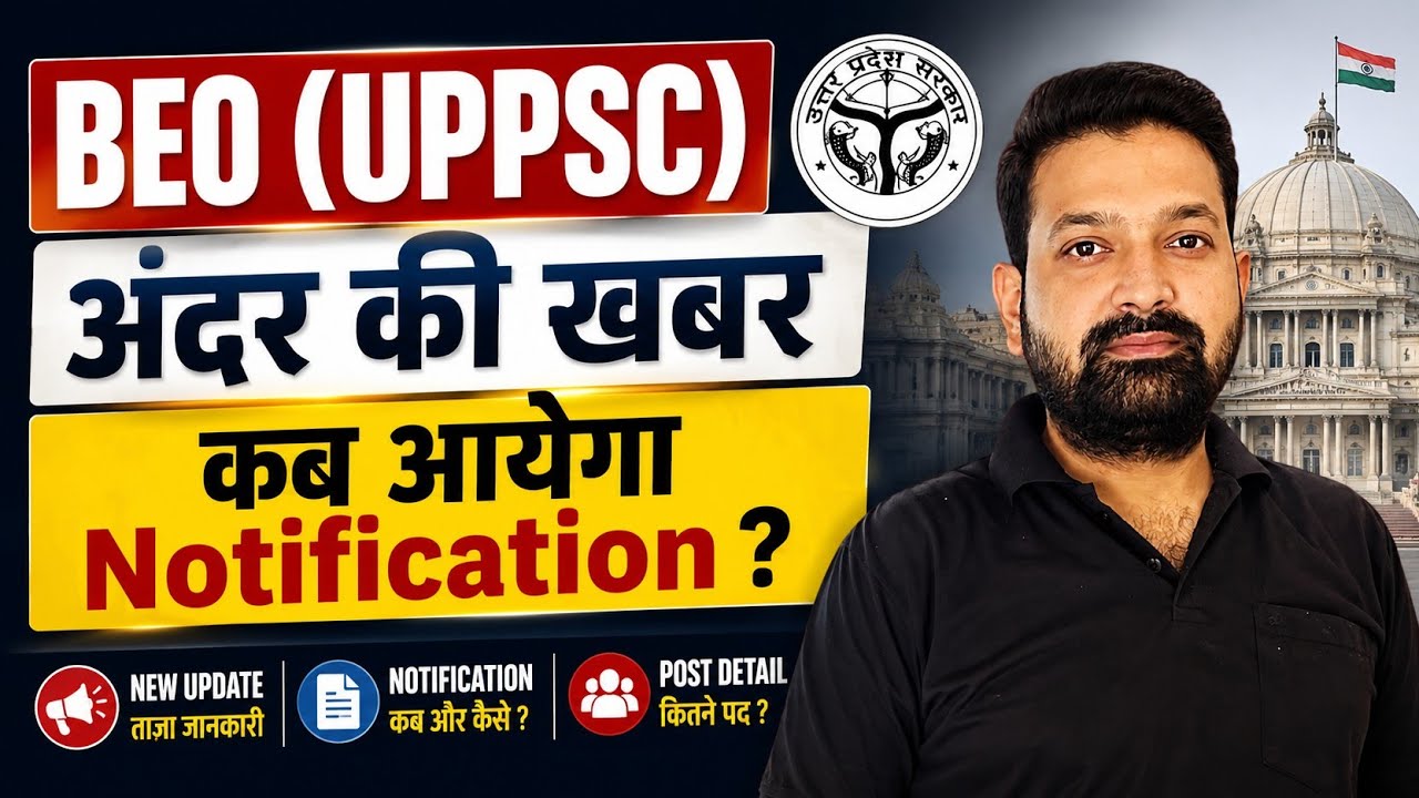 BEO (UPPSC) अंदर की खबर 🔥 कब आयेगा Notification ? UPPSC BEO 235 नहीं और पद पर आयेगा क्या ?