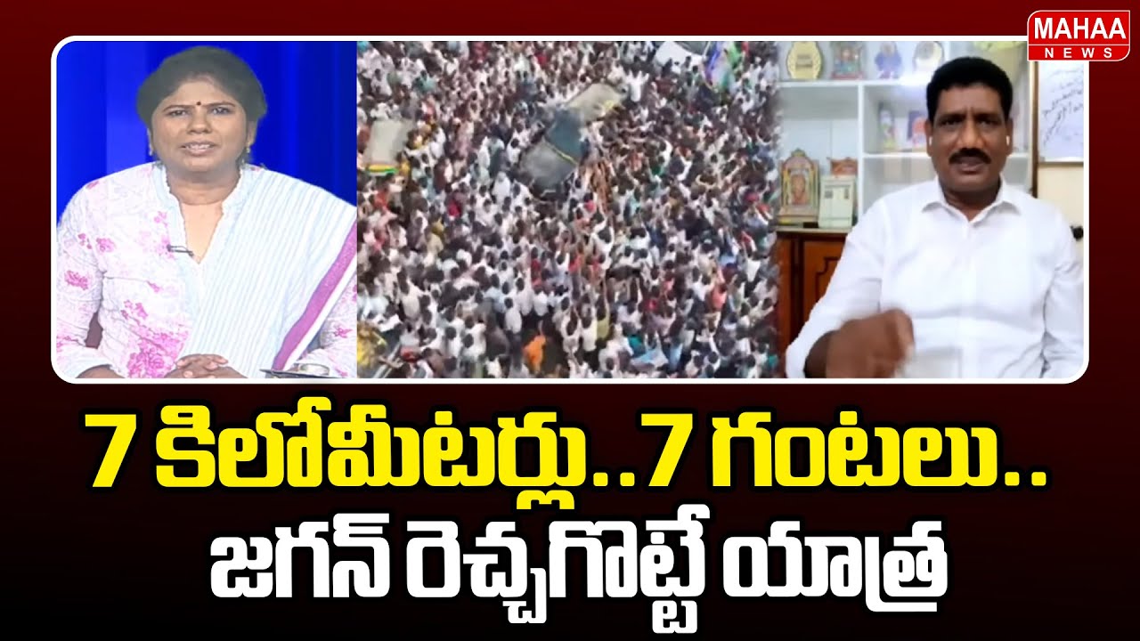 7 కిలోమీటర్లు..7 గంటలు..జగన్ రెచ్చగొట్టే యాత్ర | Mallibabu Sensational Comments | Mahaa News