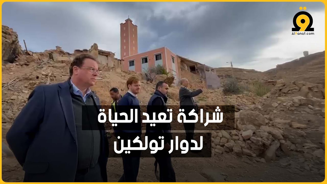 شراكة تنموية تعيد النبض إلى قلب دوار تولكين بعد الزلزال