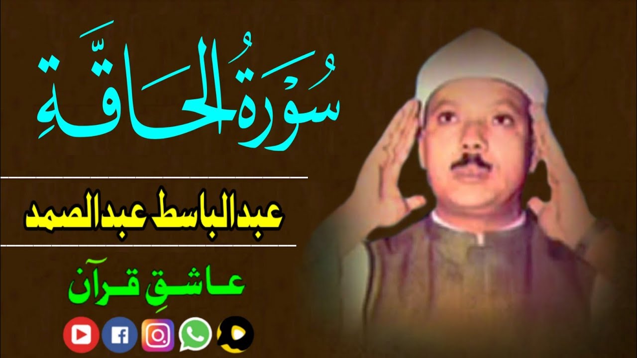 قاری عبدالباسط سورة الحاقة | qari abdul basit surah haqqah