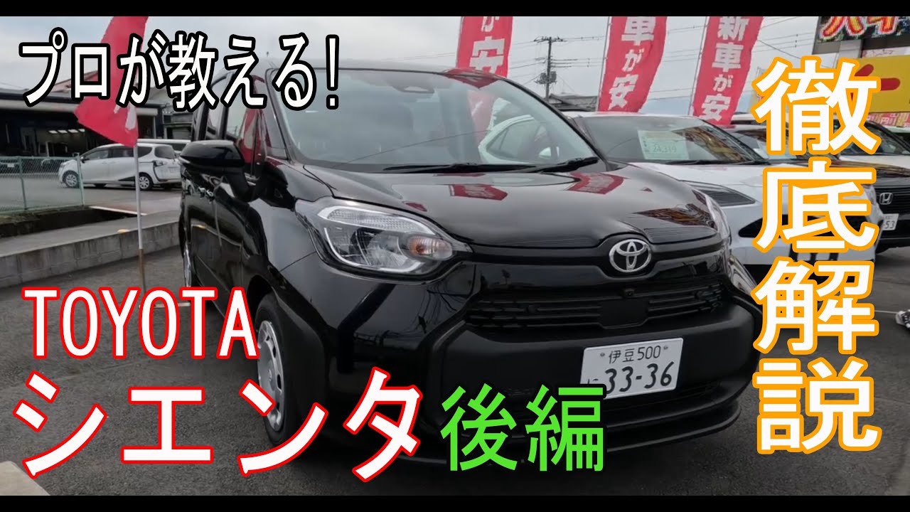 【操作案内】トヨタ シエンタの操作案内【後編】