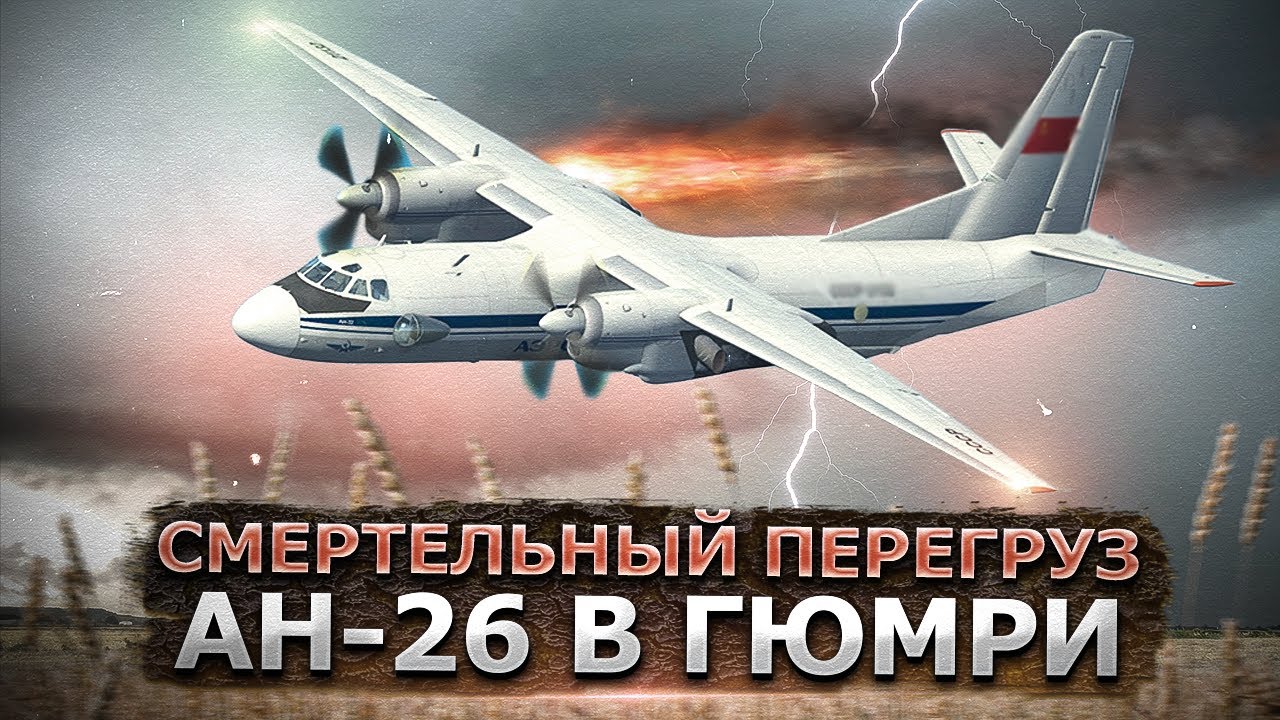 Смертельный перегруз. Авиакатастрофа Ан 26 в Гюмри