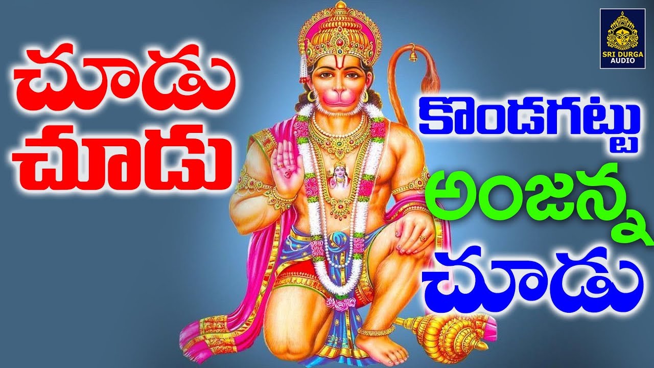 చూడు చూడు అంజన్న చూడు l Hanuman Songs Telugu#కొండగట్టు అంజన్న పాటలు l Anjanna Songs# SriDurga Audio