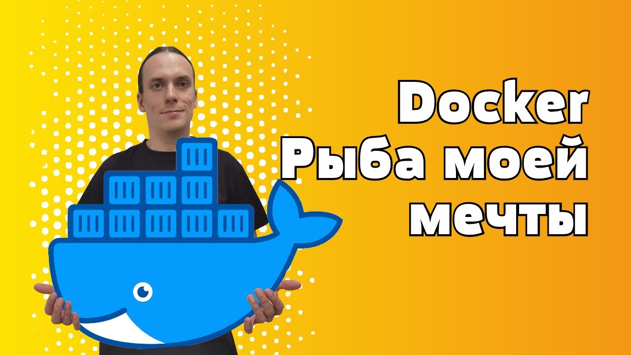 Основы Docker. Что это? Как работает? Как быстро начать?