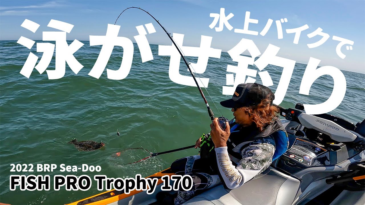 水上バイクで泳がせ釣りに挑戦！ライブウェル標準装備の「FISH PRO Trophy 170」でヒラメを狙う