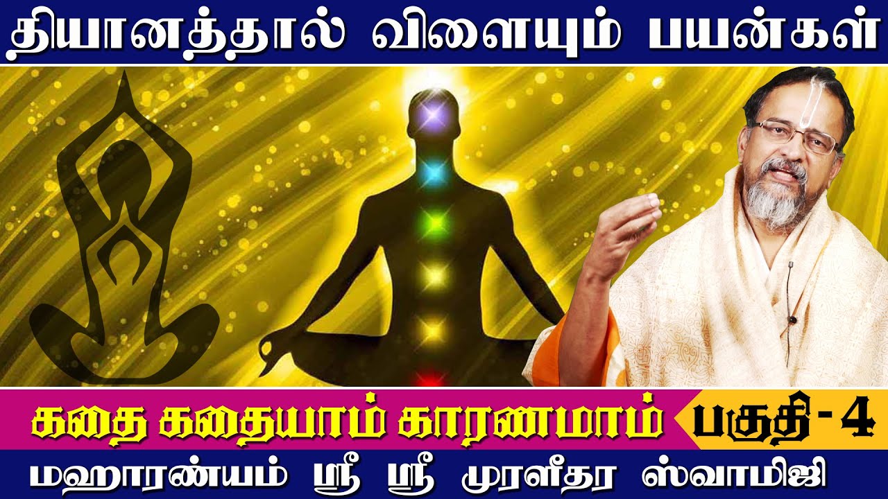 தியானத்தால் விளையும்  பயன்கள் |கதை கதையாம் காரணமாம் பகுதி 4