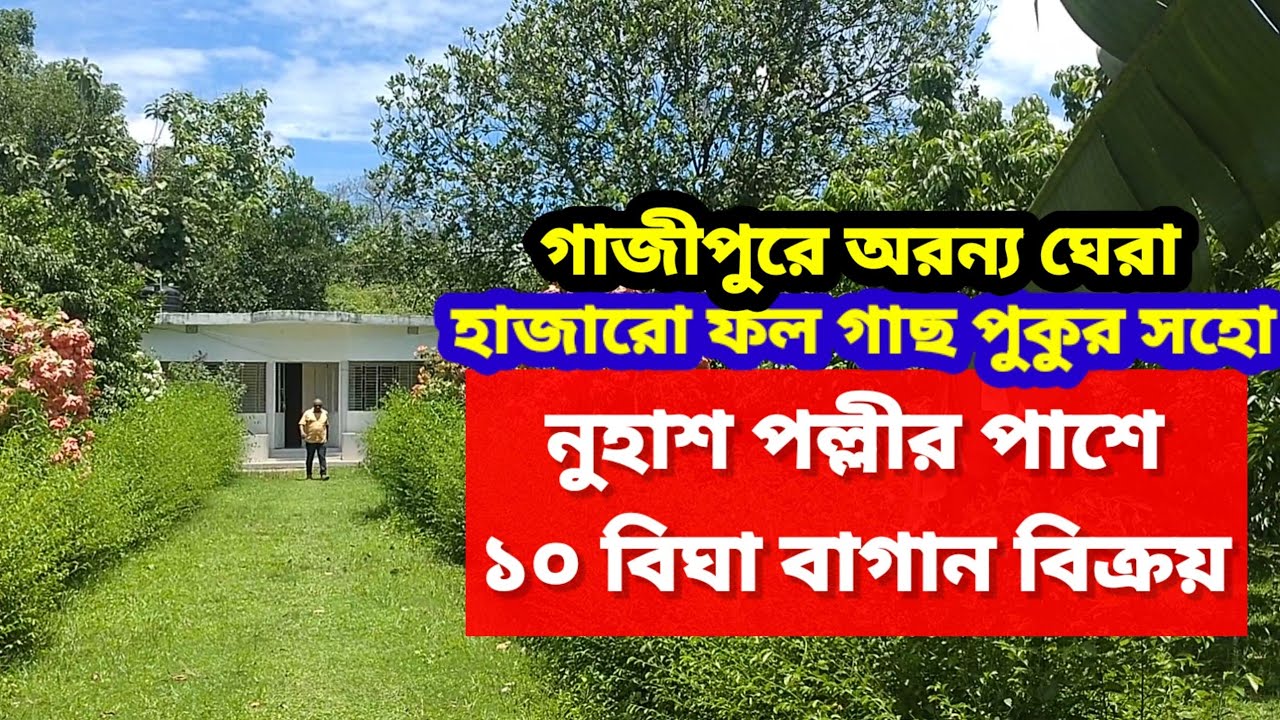 বিক্রি শেষ | ১০ বিঘা জমি বিক্রয় গাজীপুর | বাংলো বাড়ি | নুহাস পল্লী | Jomi Bikroy Gazipur Dhaka