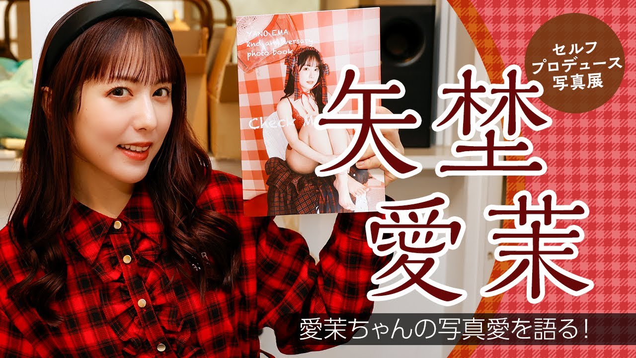 元グラドル出身の女優・矢埜愛茉がセルフプロデュース写真展を開催！撮影秘話を語る！