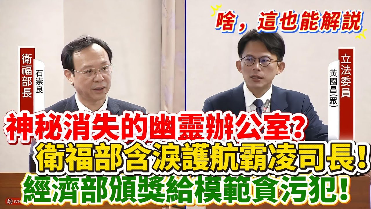 【解說】神秘消失的4000億幽靈辦公室！衛福部含淚護航霸凌下屬的司長！經濟部頒獎給模範貪污犯！｜立法院質詢｜黃國昌