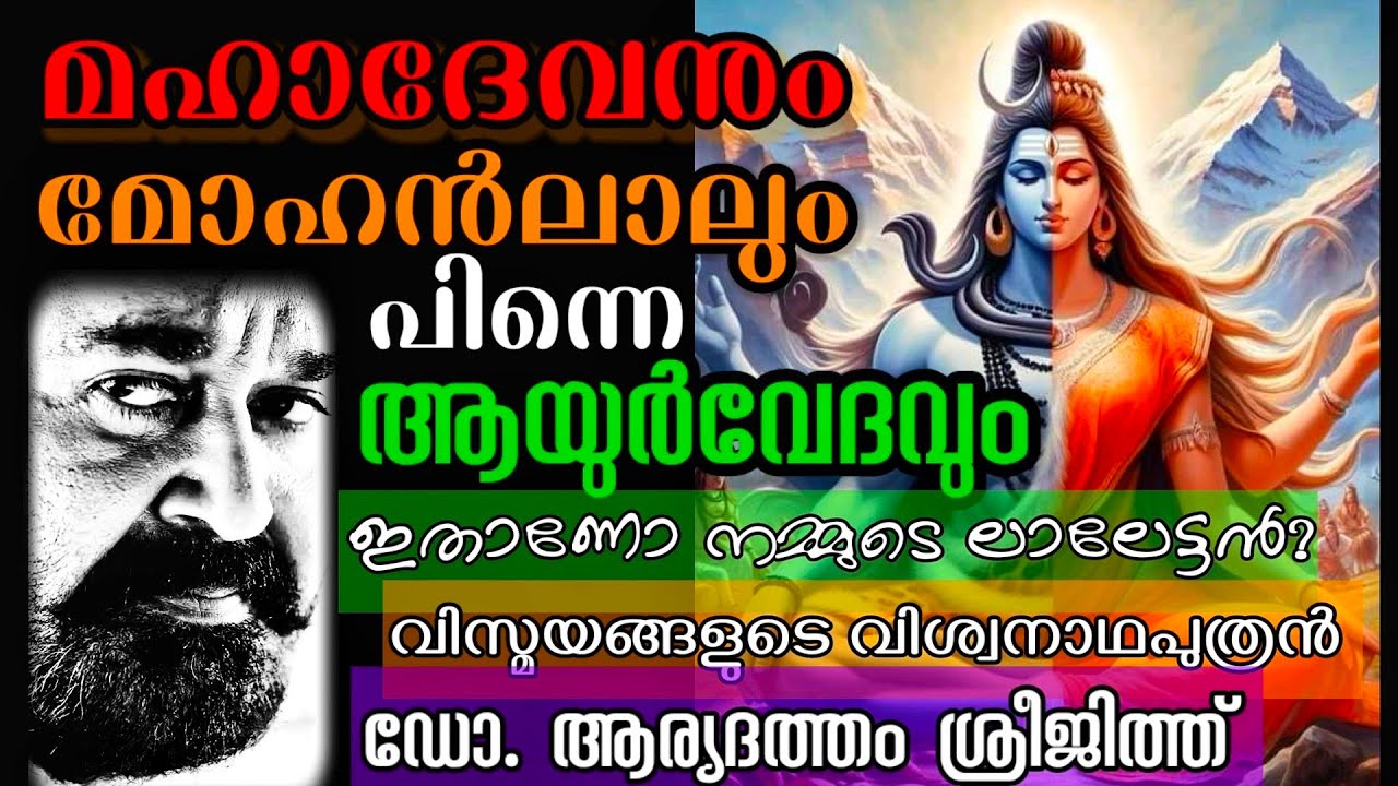 നമ്മളറിയാത്ത നമ്മുടെ സ്വന്തം ലാലേട്ടൻ l നിതാന്തവിസ്മയം l Dr. Aryadatham Sreejith +919947047362 l