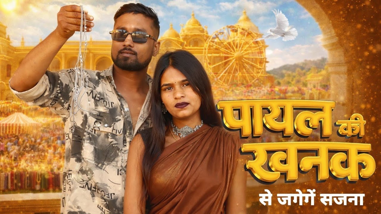 Payal Ki Khanak | Official Video | Hindi New Song | Anil Rawat | Kajal | Mohit Love | Bhaigiri Music