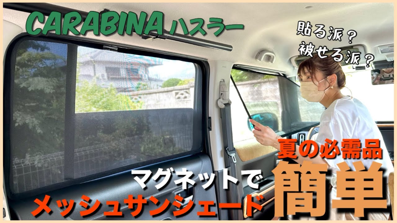 【ハスラーカスタム】 # 61 専用設計でピッタリフィット！夏の必需品アイテム！