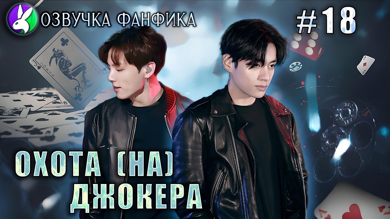 Охота (НА) Джокера 18 /Озвучка фанфиков/Вигуки/Vkook/БТС/#taekookff #btsff #вигуки #катяозвучка