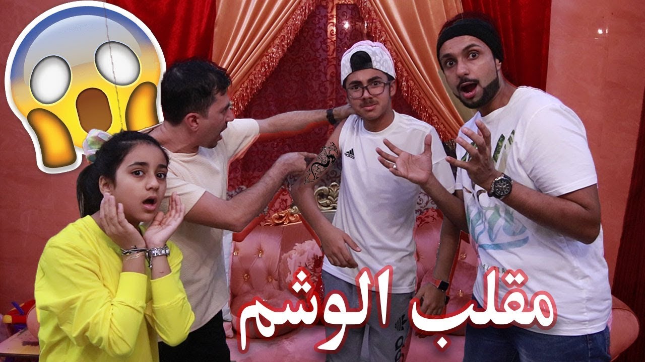 مقلب الوشم في أبو مايا وعزوز بخش 🤣!!!