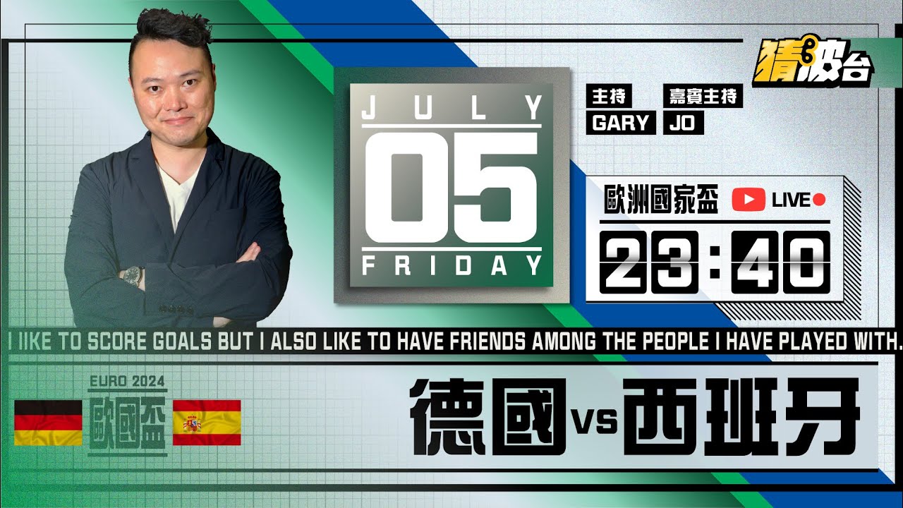 #歐洲國家盃｜德國vs西班牙｜2024-07-05｜歐國盃／足球聲音直播／足球LIVE旁述／足球直播／球迷交流｜主持：Gary,Jo｜​⁠@WFC-HK