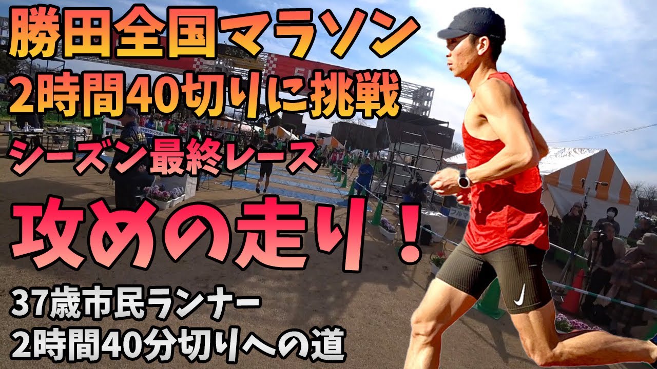 勝田全国マラソン！2時間40分切り目指して攻めの走り！〜37歳サブスリーランナーの挑戦〜
