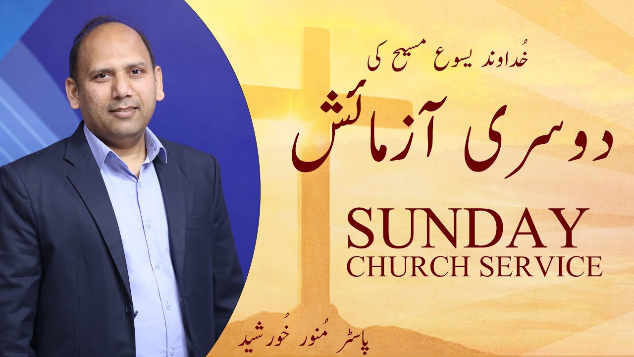 Khudawand Yesu Masih Ki dosri Aazmaish! By Pastor Munawar Khurshid || Sunday Church Service