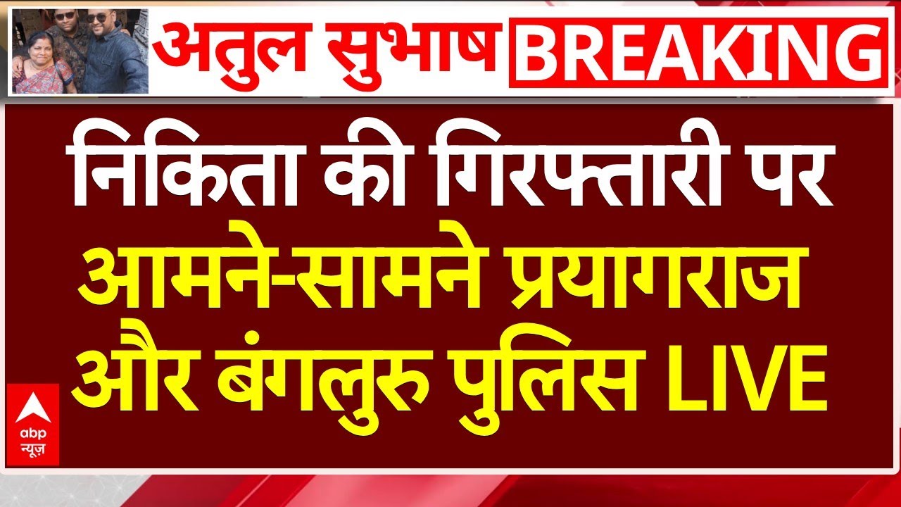 Atul Subhash Breaking LIVE: Nikita Singhania की गिरफ्तारी परआमने-सामने प्रयागराज और बंगलुरु पुलिस