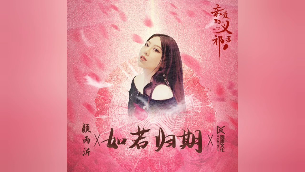 颜丙沂 - 如若归期（影视剧《亲爱的义祁君》片尾曲）