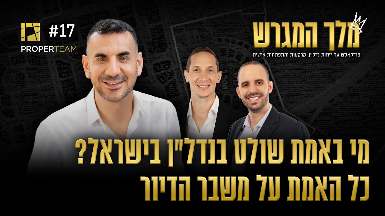 מי באמת שולט בנדל