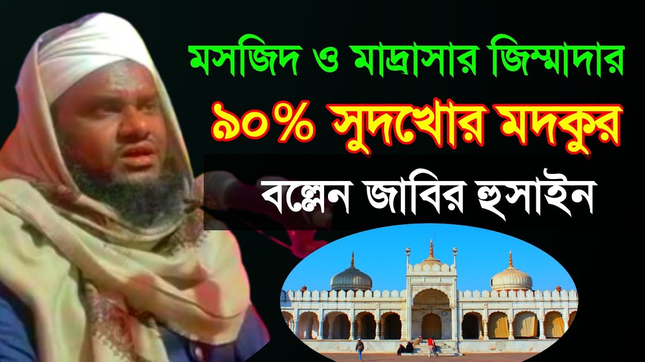 মসজিদ মাদ্রাসার জিম্মাদার ৯০% সুদখুর মদকুর বল্লেন , Mawlana Jabir Hussain New Waz 