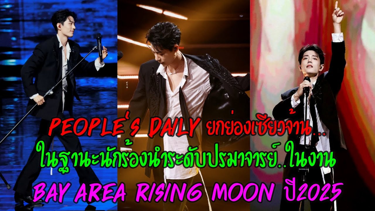 People's Dailyยกย่องเซียวจ้านในฐานะนักร้องนำระดับปรมาจารย์ ในงานBay Area Rising Moonปี2025