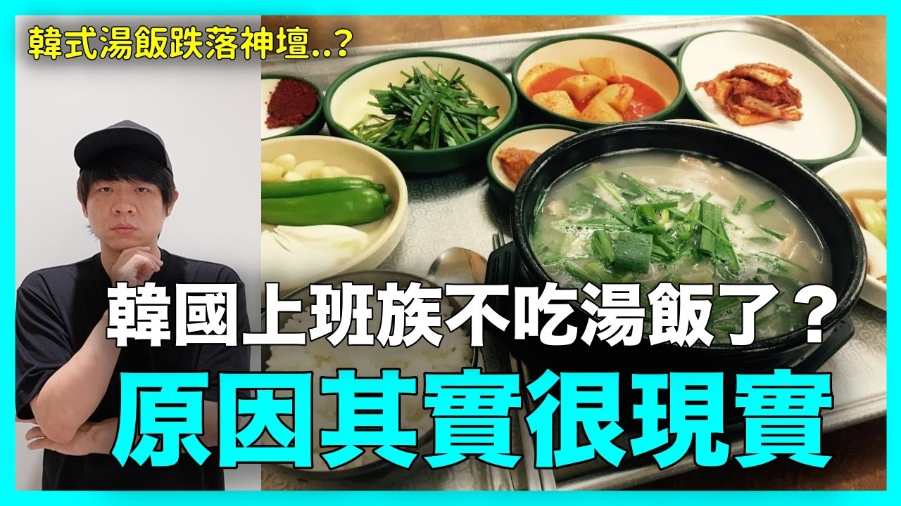 韓國上班族越來越不吃湯飯了？原因其實很現實｜DenQ