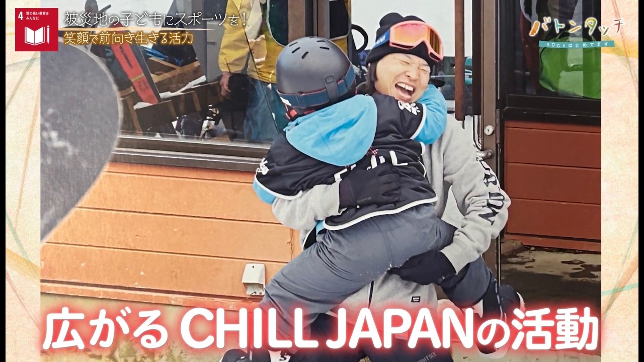 スポーツ体験で未来を作る！「CHILL JAPAN」 | TVer