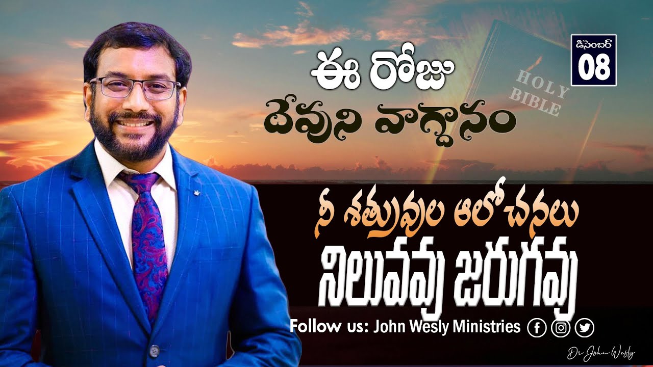 Daily Bible Promise | ఈ రోజు దేవుని వాగ్దానం | 8 డిసెంబర్ 2024 | John Wesly Ministries