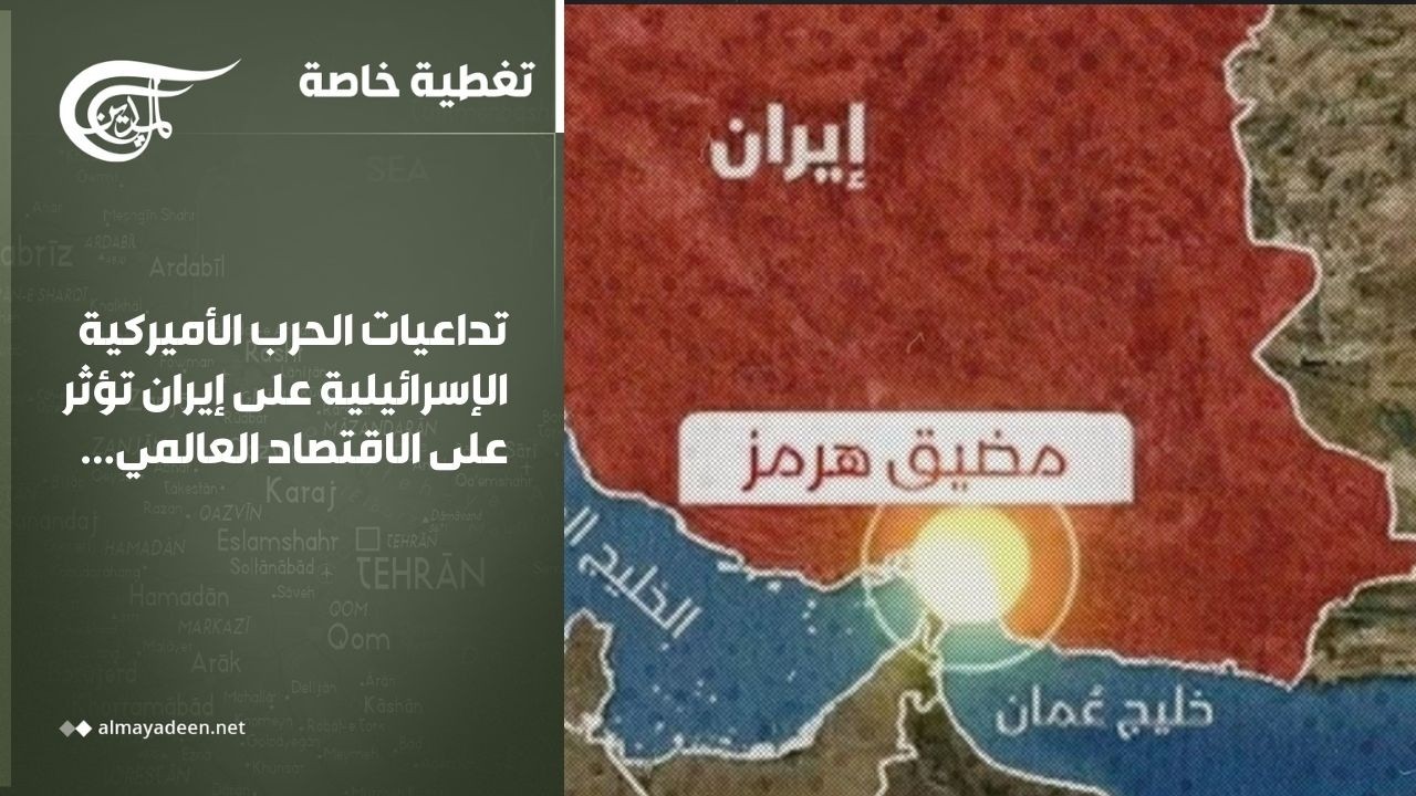 تغطية خاصة | تداعيات الحرب الأميركية الإسرائيلية على إيران تؤثر على الاقتصاد العالمي