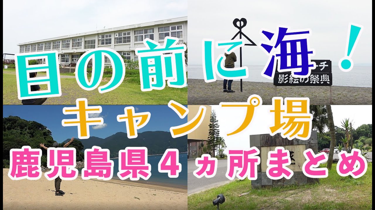 【キャンプ場】目の前に海がある鹿児島県キャンプ場４ヵ所まとめ　夏キャンプ！初心者からベテランまで楽しめるキャンプ場　Japanese campsite
