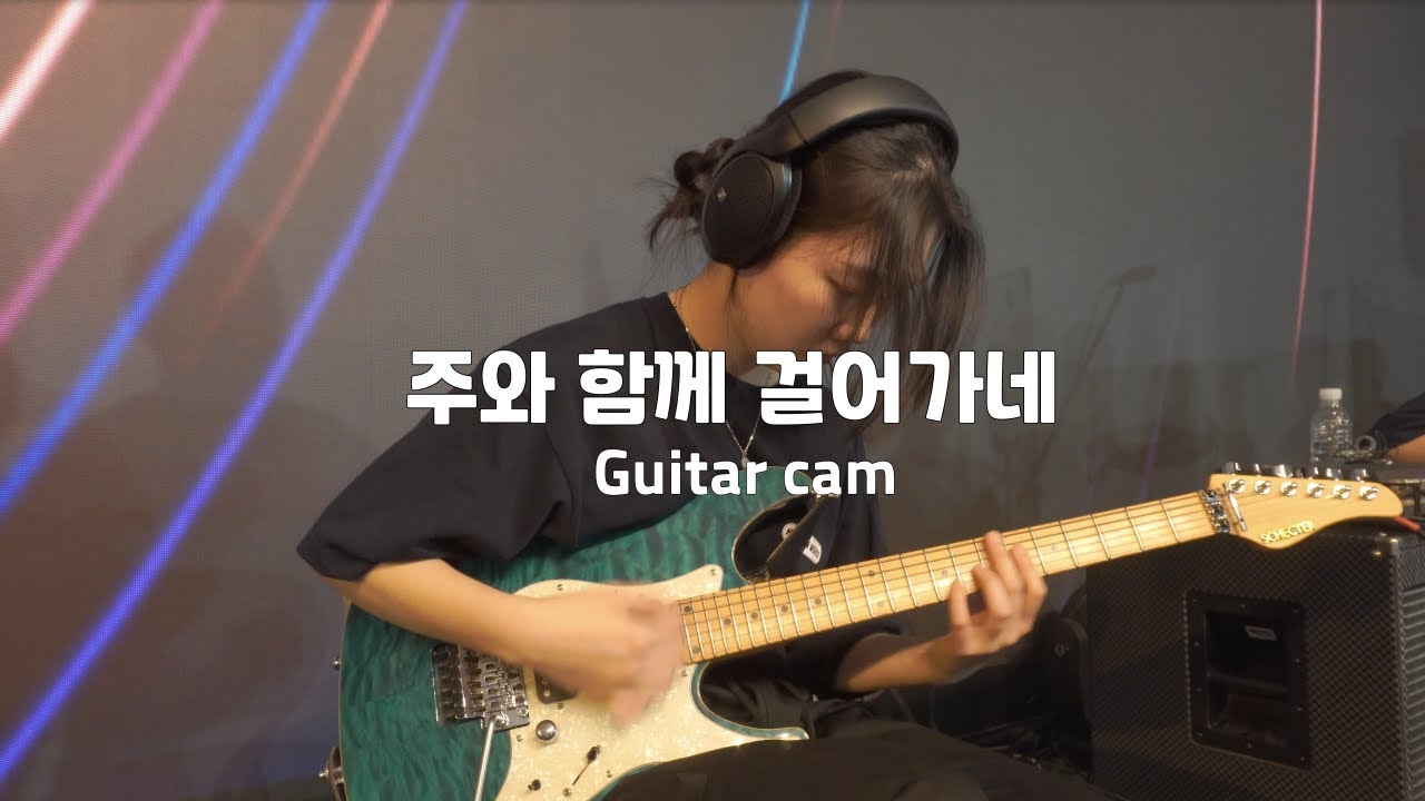 주와 함께 걸어가네 Guitar cam (2025 6.25 상기 구국성회)