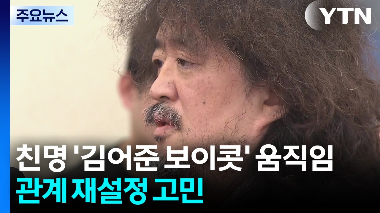 친명 '김어준 보이콧' 움직임...관계 재설정 고민 / YTN