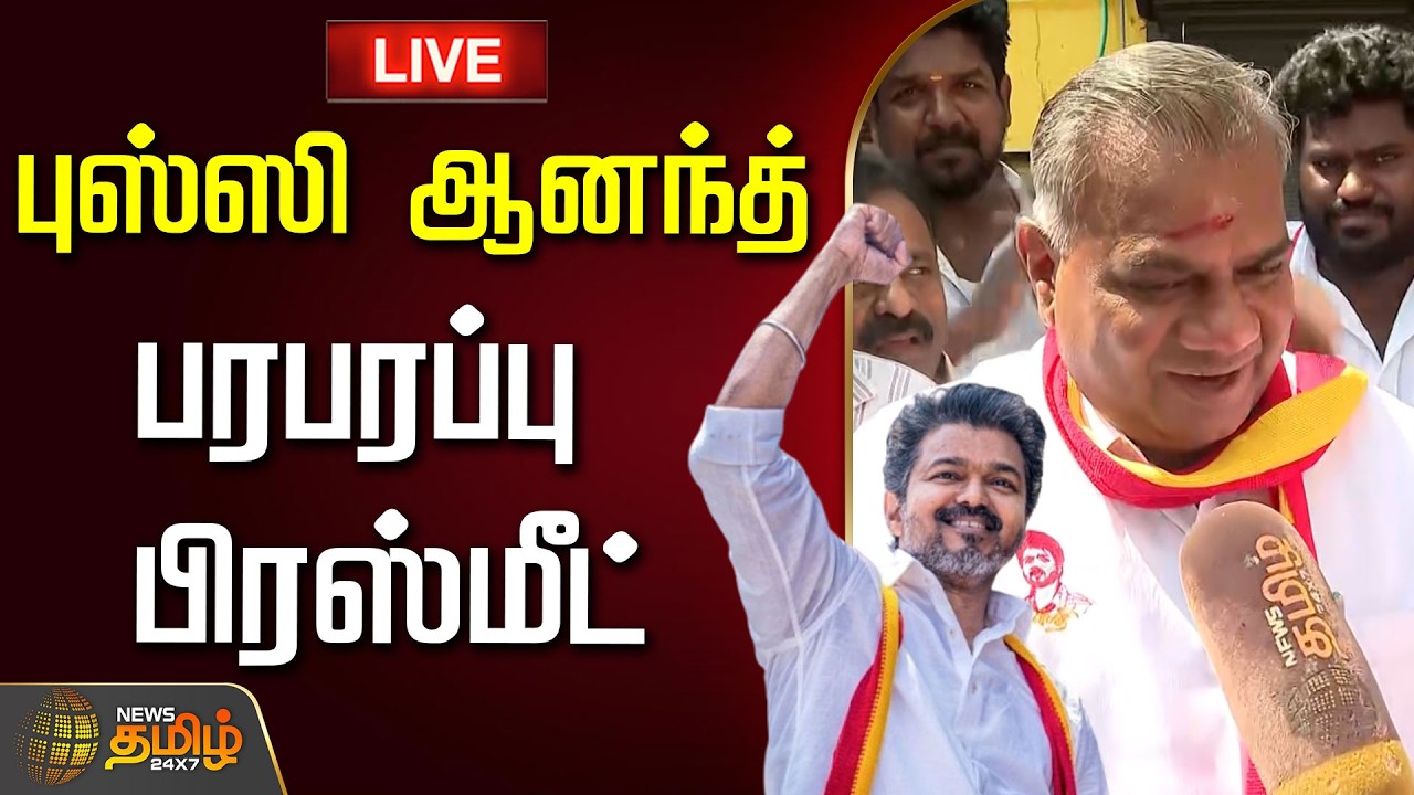 🔴LIVE : TVK Vijay |  புஸ்ஸி ஆனந்த் பரபரப்பு பிரஸ்மீட்  | Bussy Anand PressMeet | Aadhav Arjuna