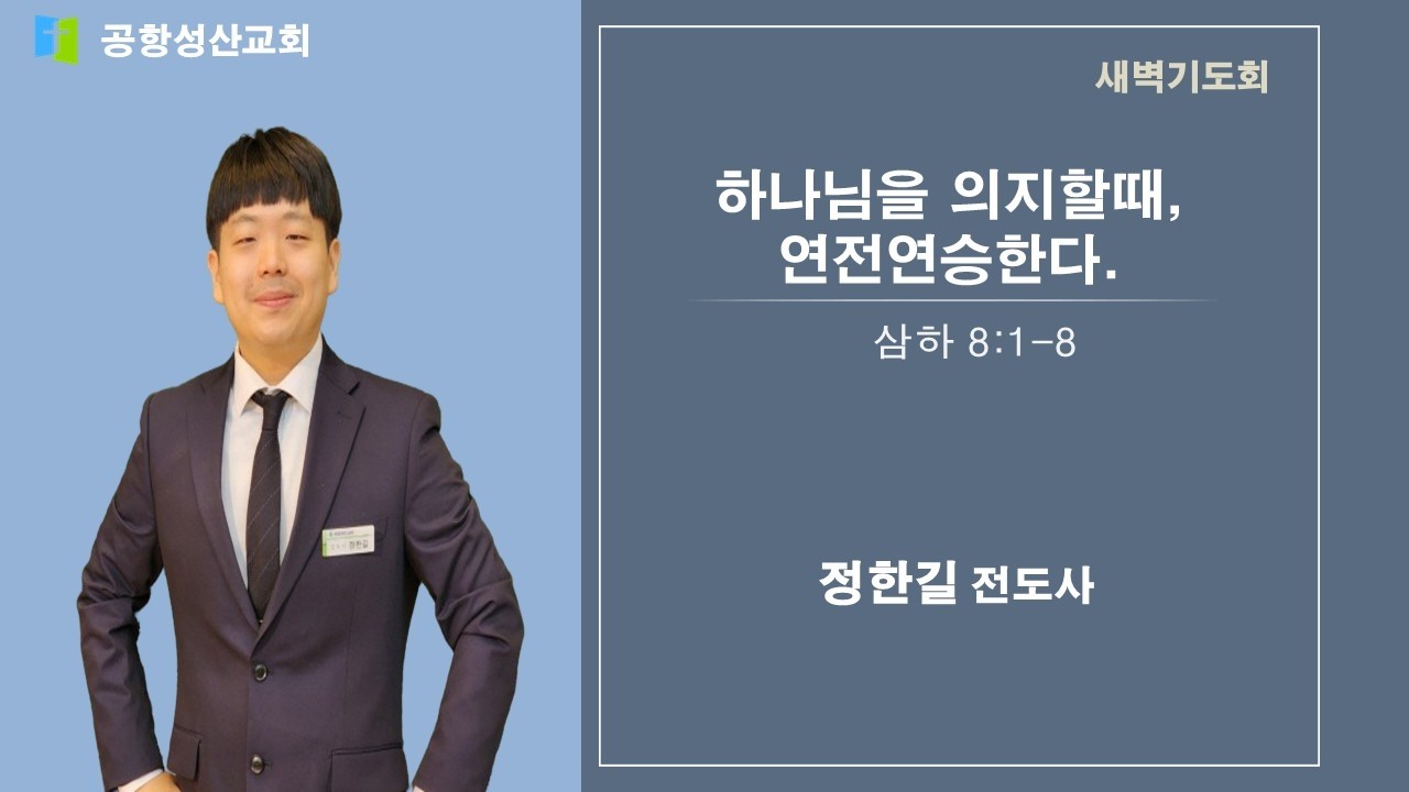 2026.02.23 월요 새벽기도회 / 정한길 전도사