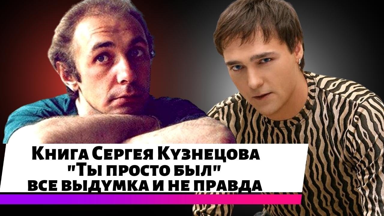 Юрий Шатунов - Книга Сергея Кузнецова 