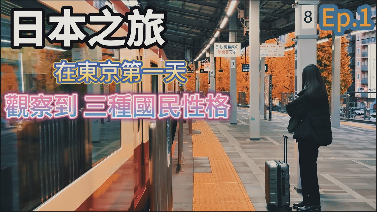 日本旅行開篇：一到東京就震驚的三個社會現象 | 超市也太便宜了吧！😍 😩 #旅遊 #旅行 #观察 #紀錄片 #社會調查