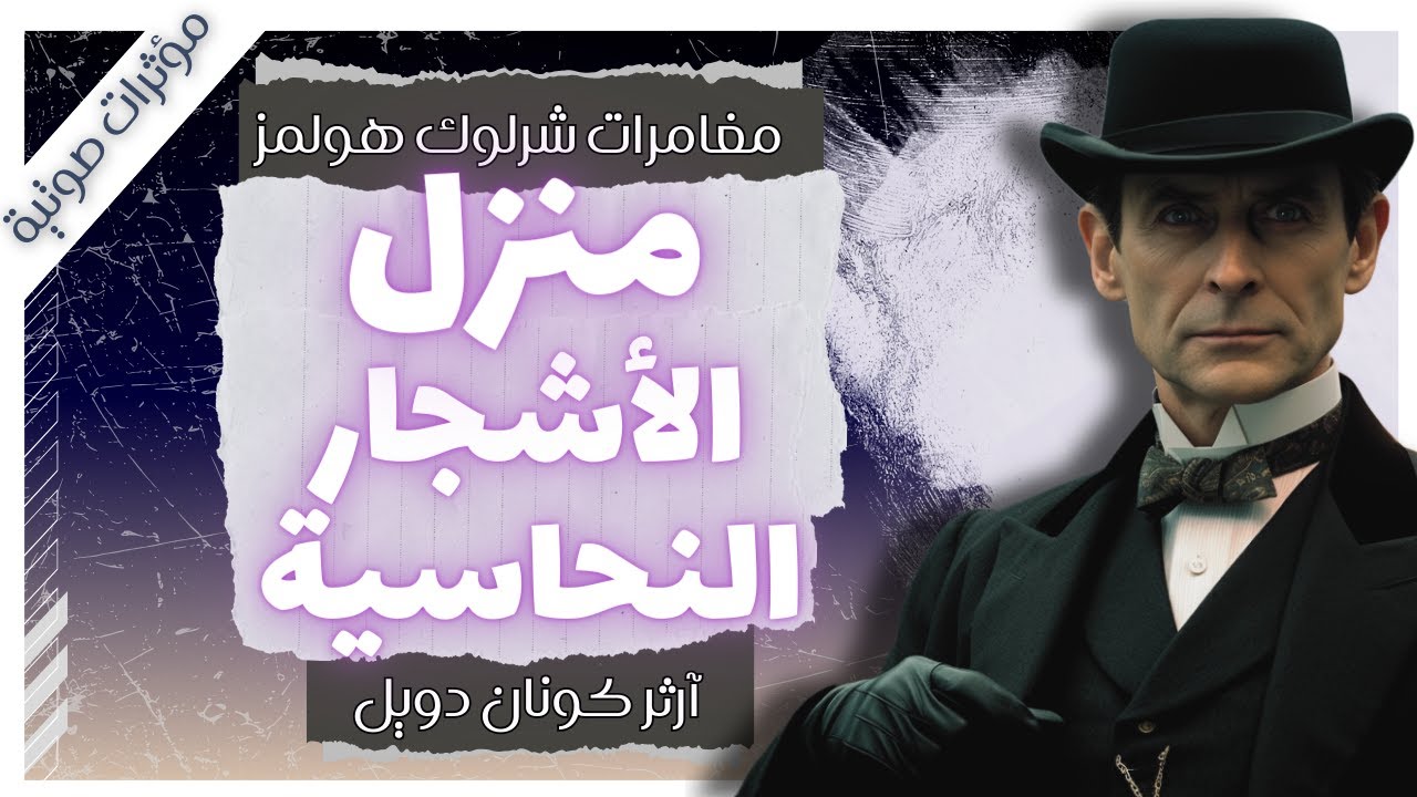 منزل الأشجار النحاسية  | مغامرات شيرلوك هولمز | آرثر كونان دويل | بصوت إسلام عادل