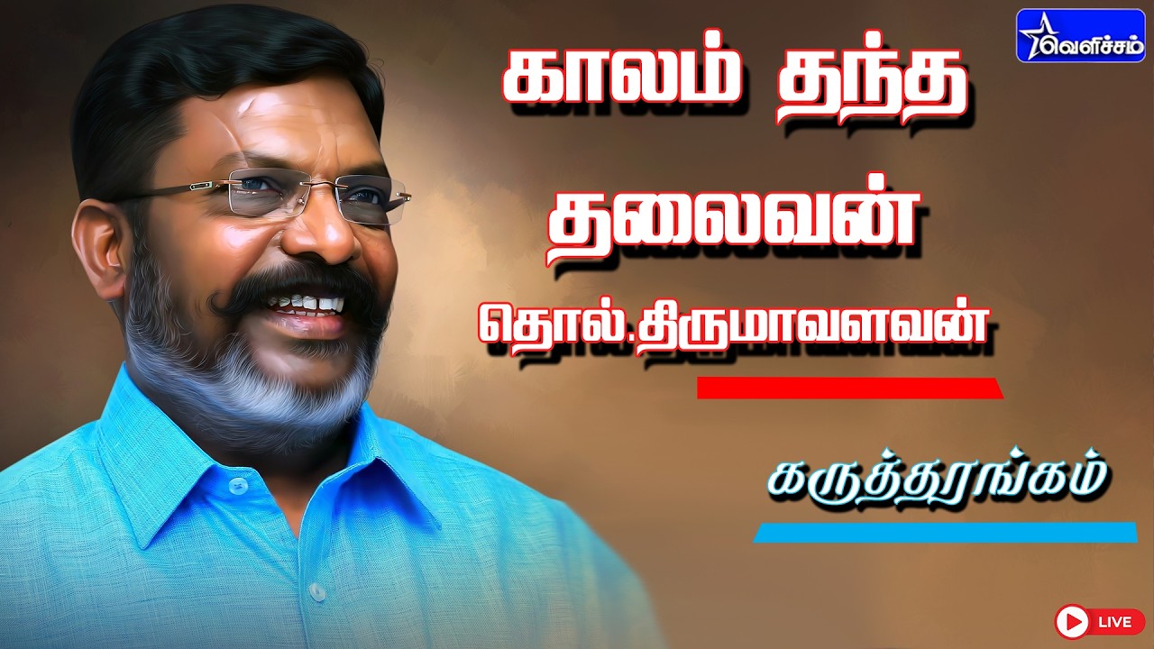 🔴LIVE:  | காலம் தந்த தலைவன் தொல்.திருமாவளவன் எம்.பி - கருத்தரங்கம்   |  #VelichamTV