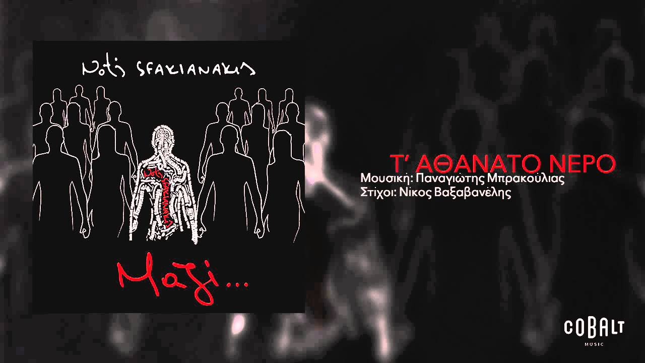 &Nu;ό&tau;&eta;&sigmaf; &Sigma;&phi;&alpha;&kappa;&iota;&alpha;&nu;ά&kappa;&eta;&sigmaf; - &Tau;&acute;&alpha;&theta;ά&nu;&alpha;&tau;&omicron; &nu;&epsilon;&rho;ό | Notis Sfakianakis - T' athanato nero - Official Audio Release